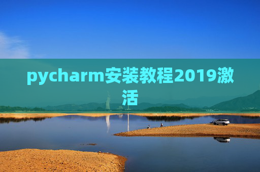 pycharm安装教程2019激活 pycharm安装教程2019激活